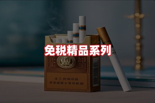 免税香烟